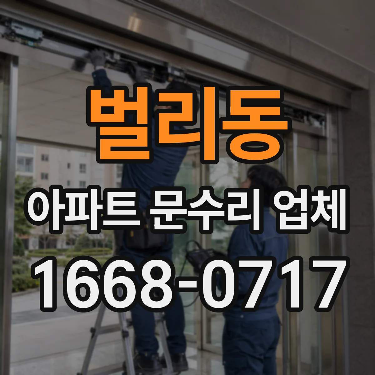 벌리동 아파트 문수리 업체