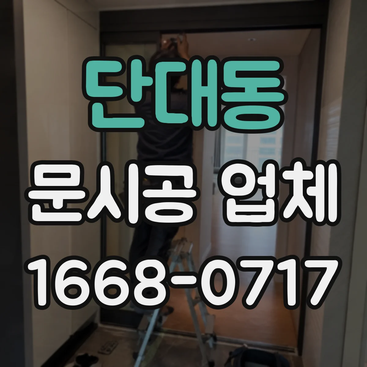 단대동 문시공 업체