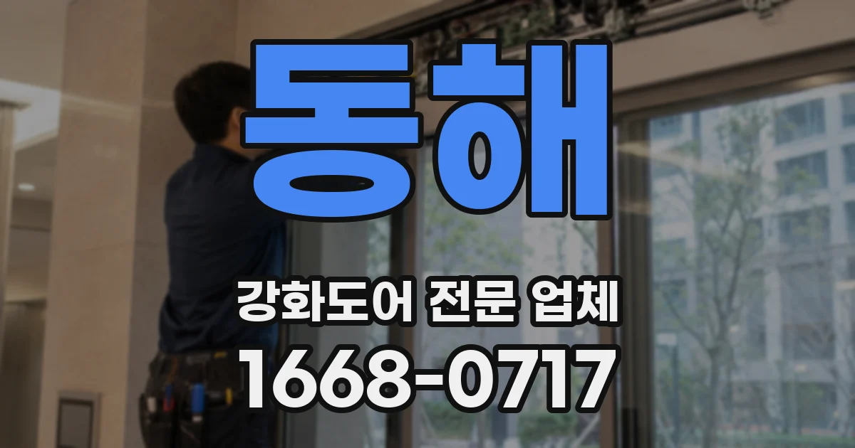 동해 강화도어 전문 업체
