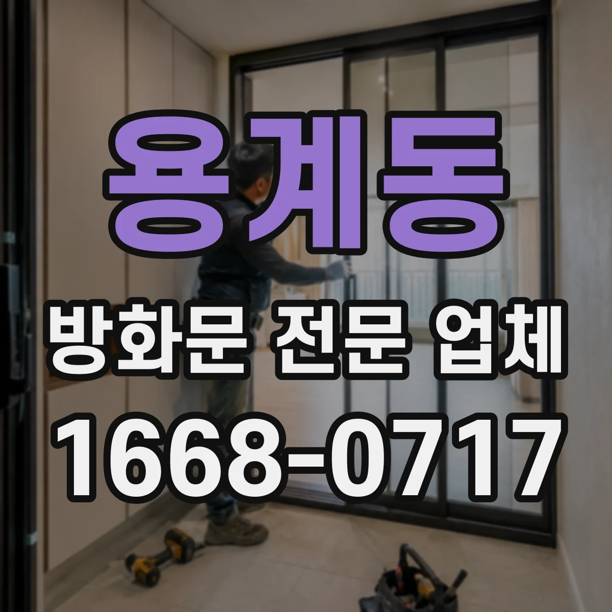 용계동 방화문 전문 업체