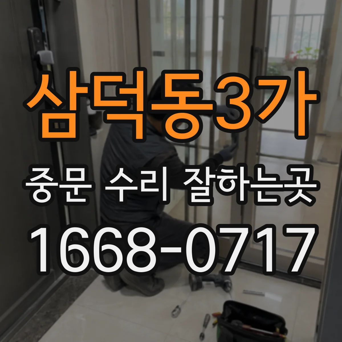 삼덕동3가 중문 수리 잘하는곳