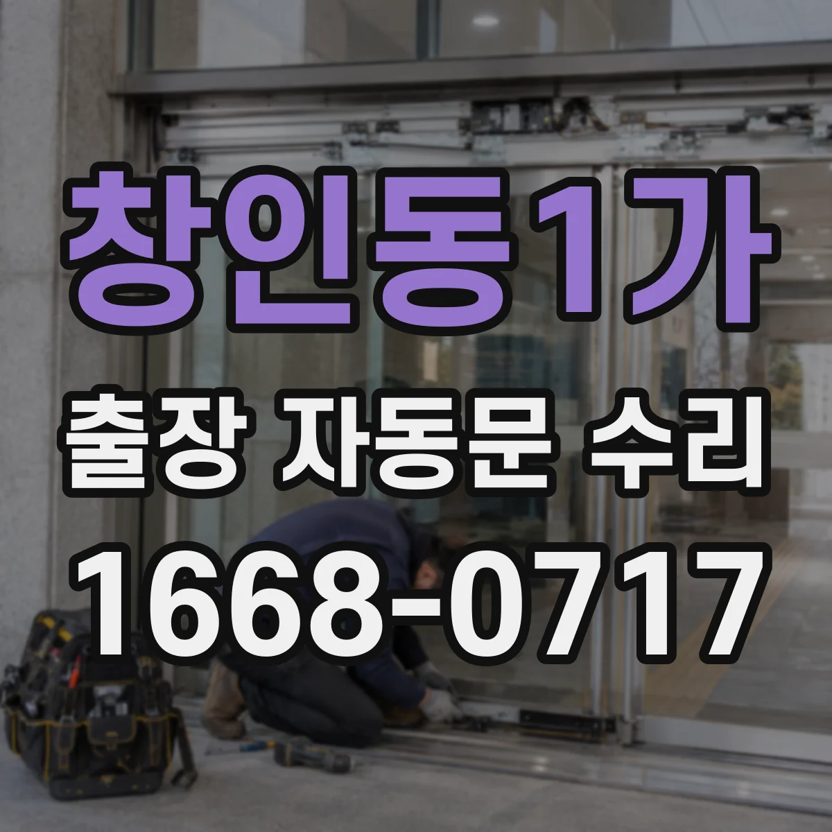창인동1가 출장 자동문 수리