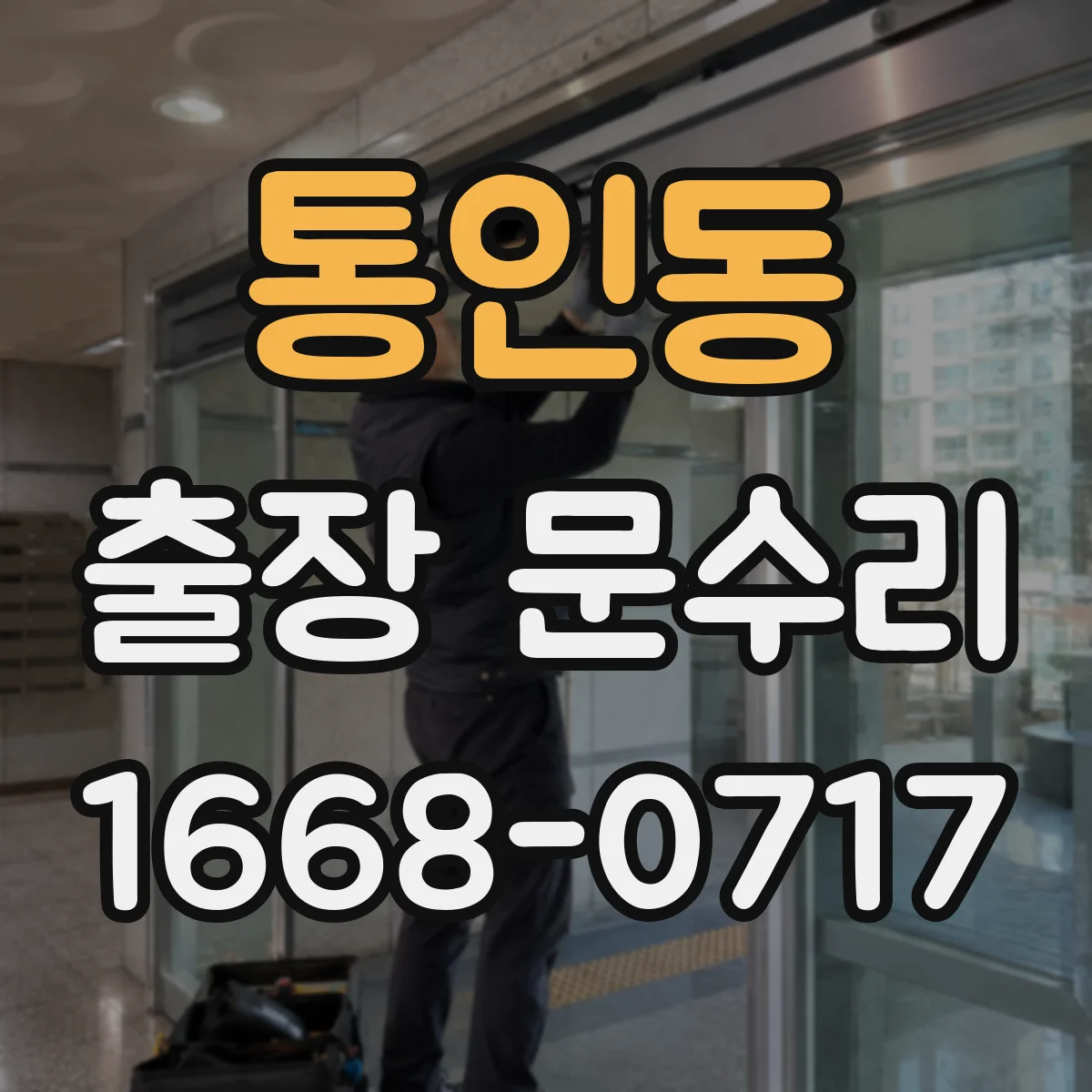 통인동 출장 문수리
