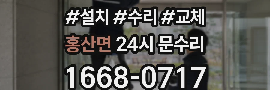 홍산면 24시 문수리
