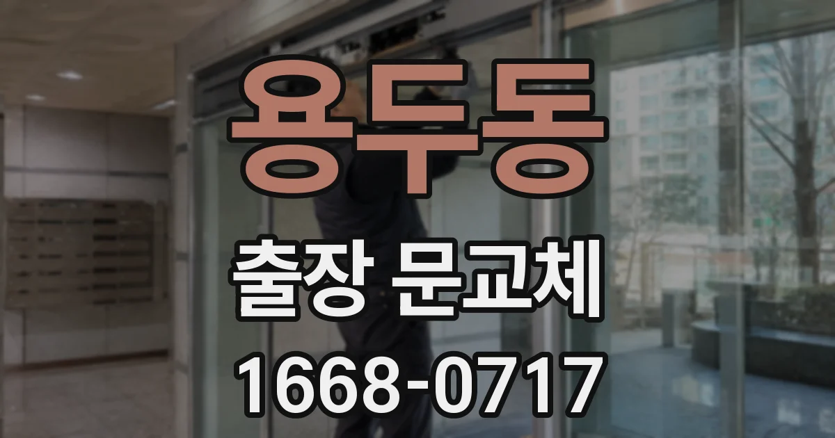 용두동 출장 문교체