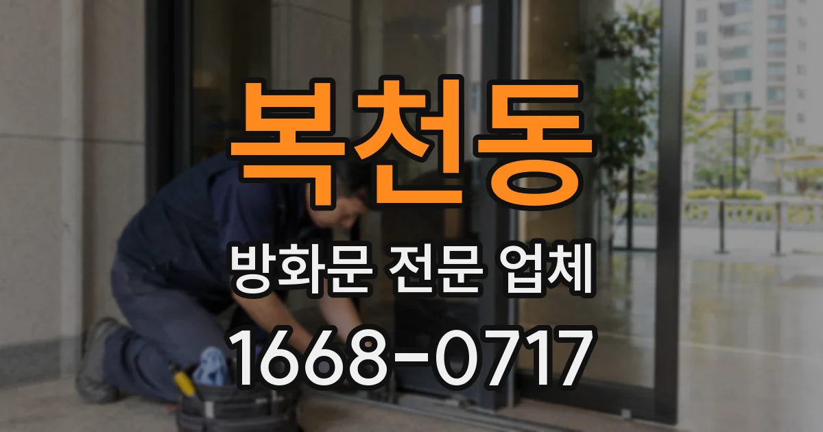복천동 방화문 전문 업체