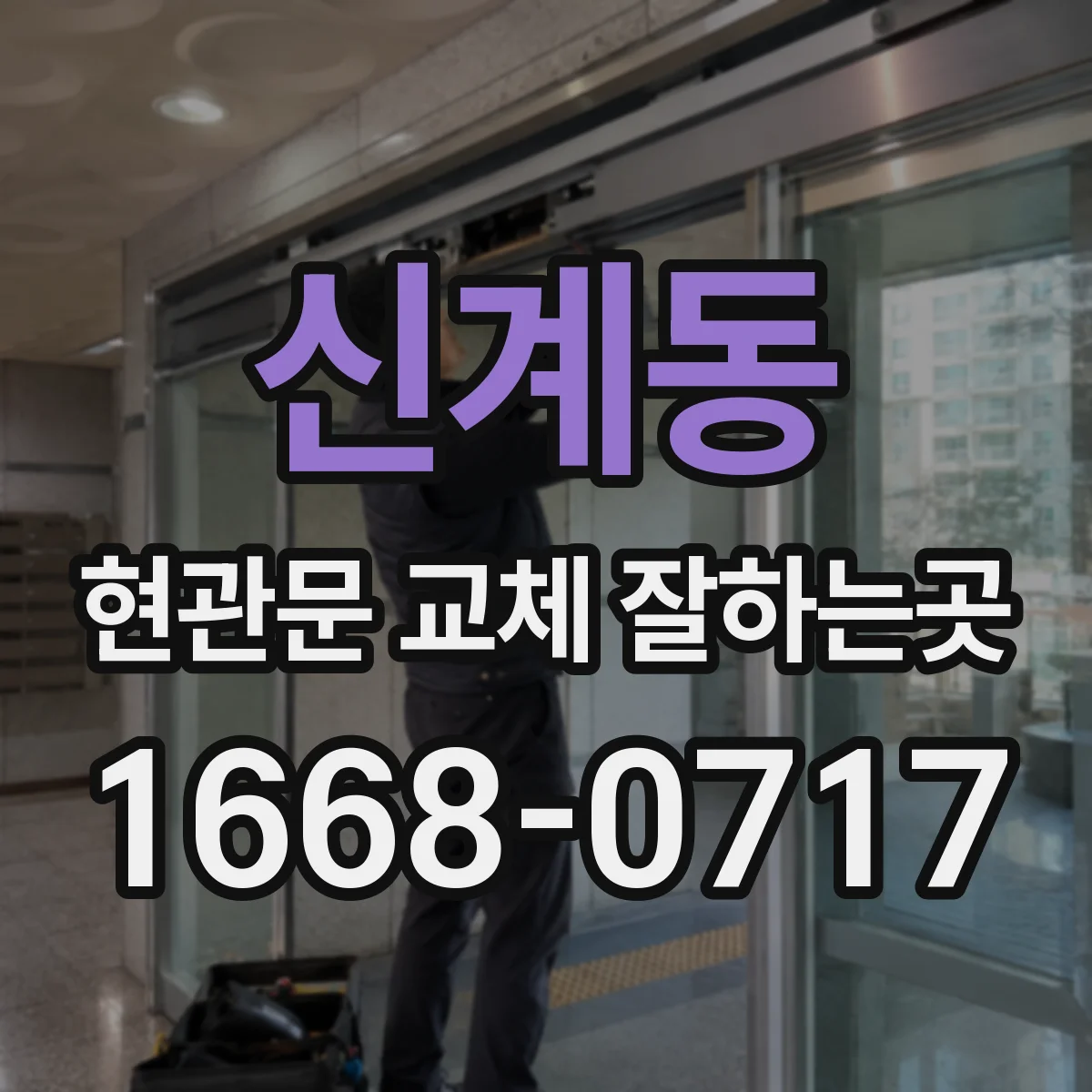 신계동 현관문 교체 잘하는곳