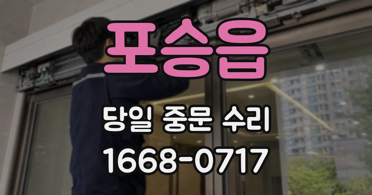 포승읍 당일 중문 수리