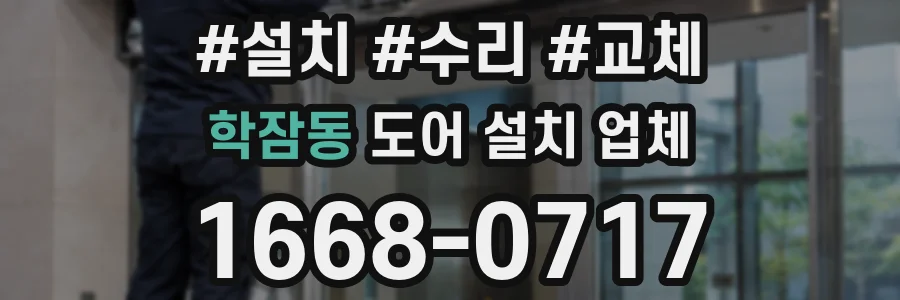 학잠동 도어 설치 업체
