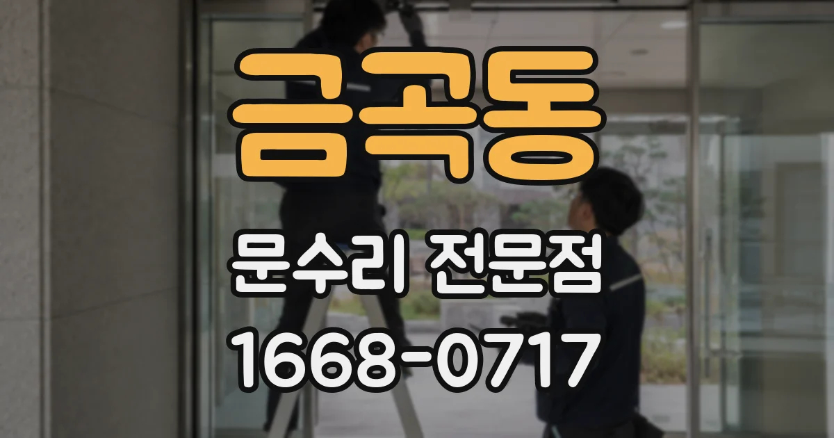 금곡동 문수리 전문점