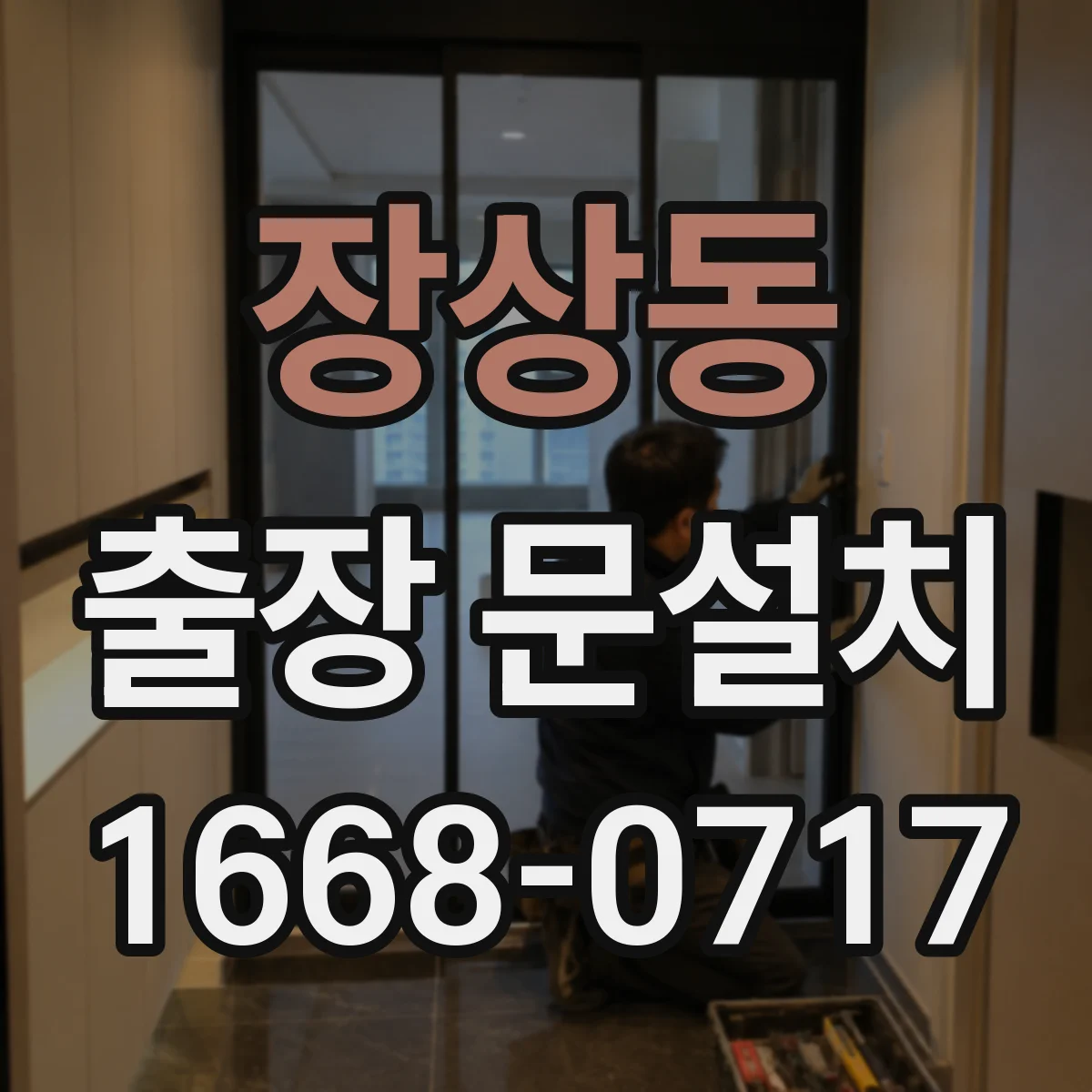 장상동 출장 문설치