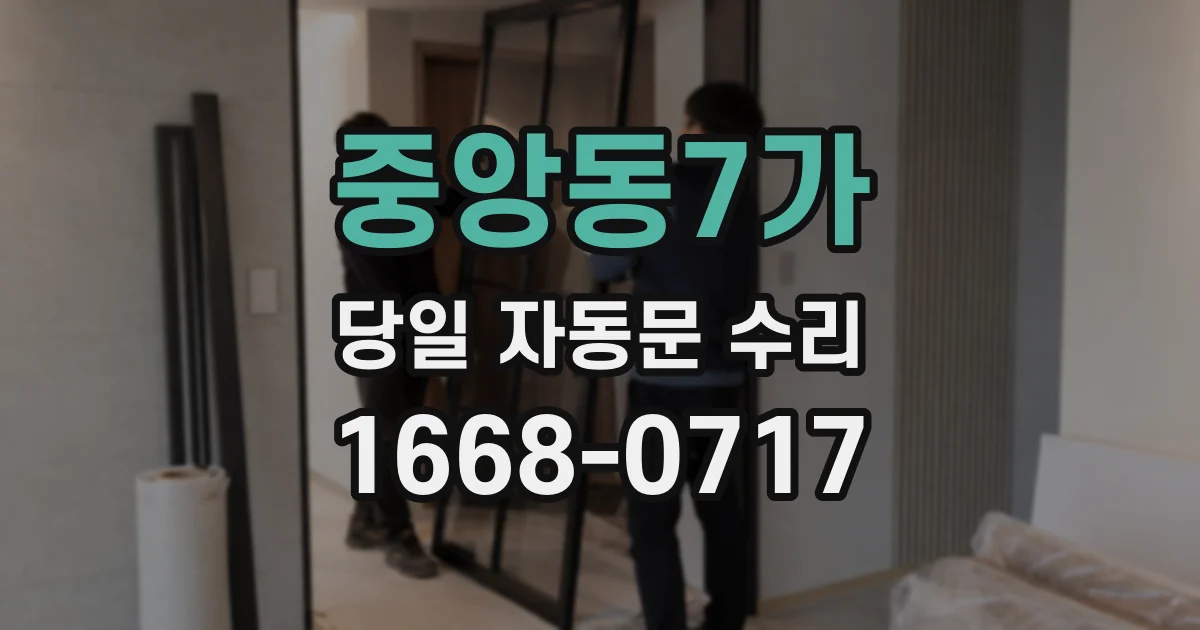 중앙동7가 당일 자동문 수리