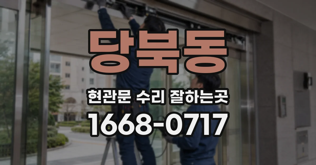 당북동 현관문 수리 잘하는곳