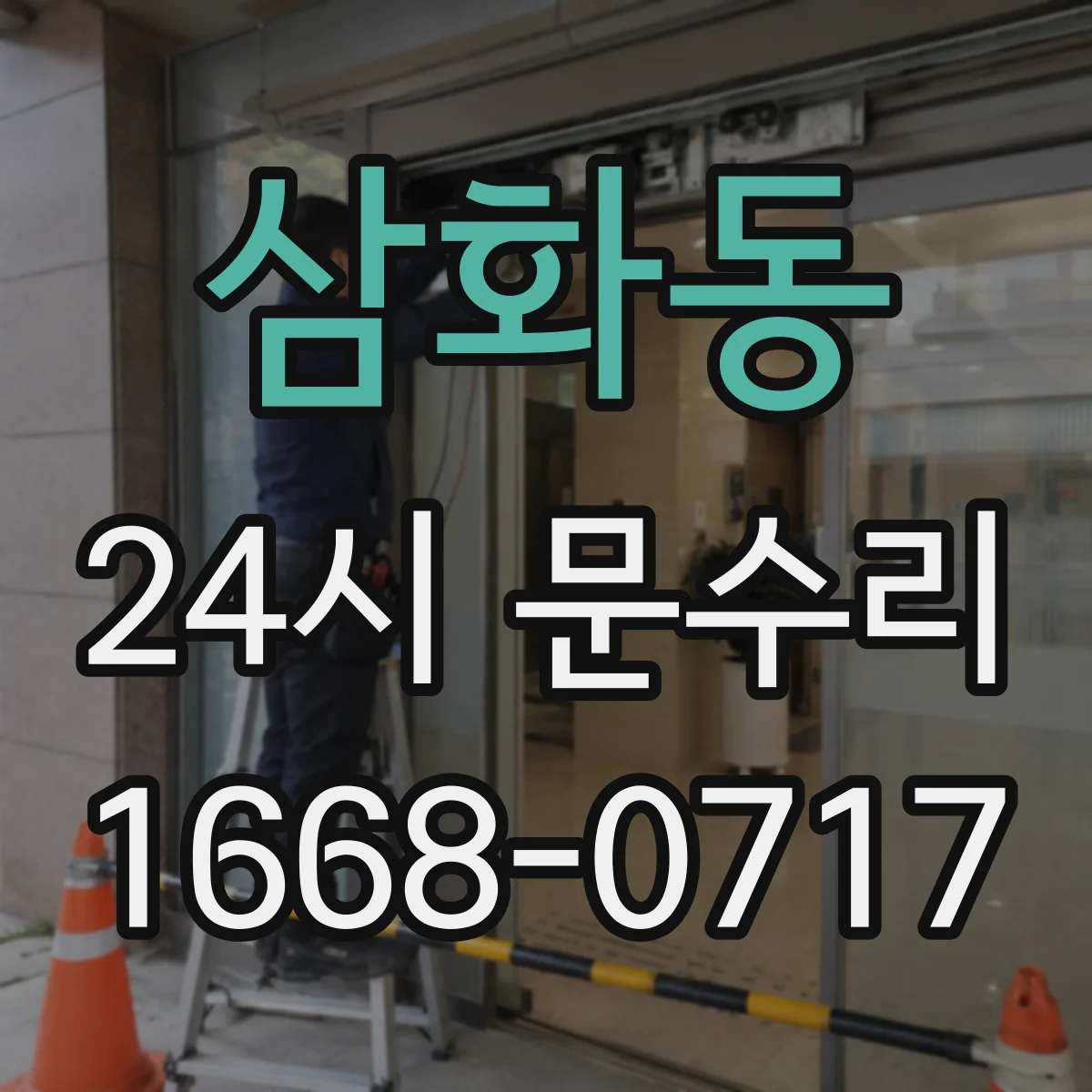 삼화동 24시 문수리