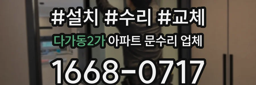 다가동2가 아파트 문수리 업체