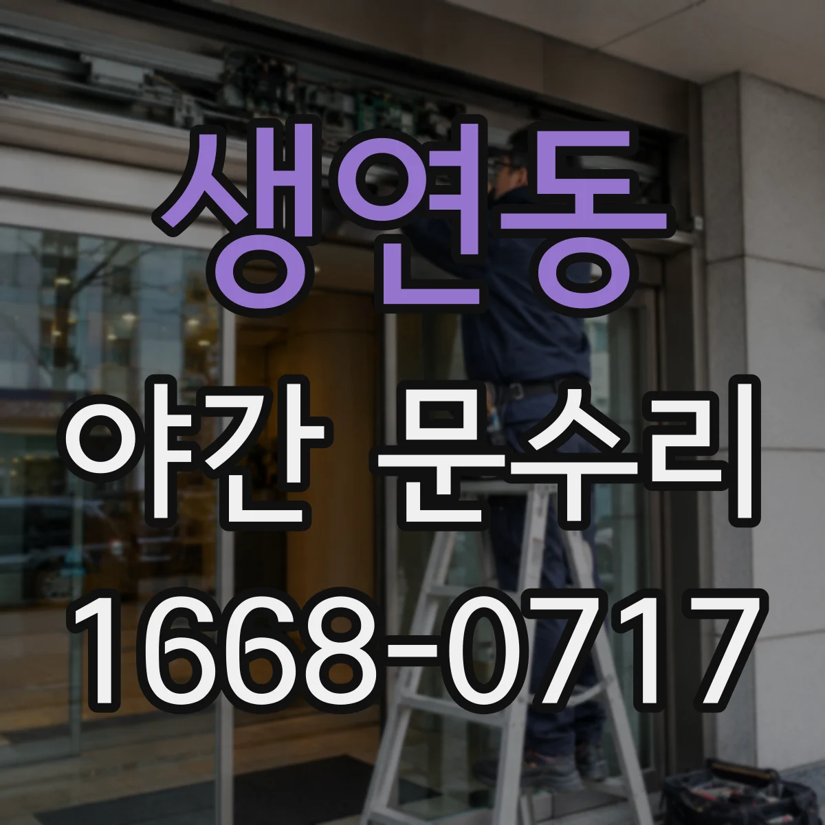 생연동 야간 문수리