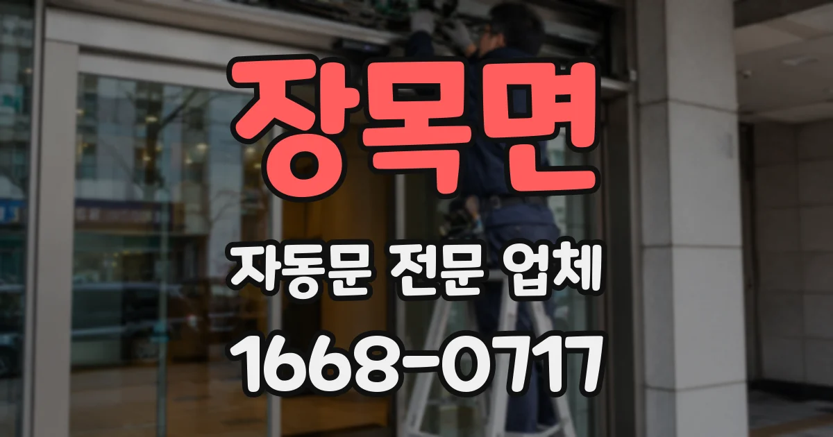 장목면 자동문 전문 업체