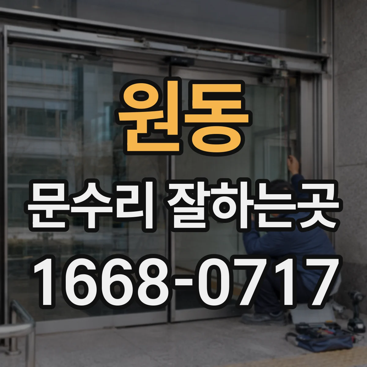 원동 문수리 잘하는곳