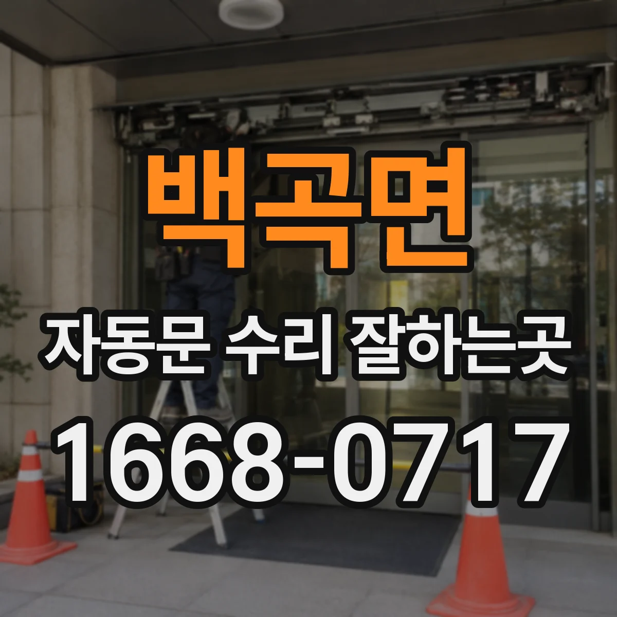 백곡면 자동문 수리 잘하는곳