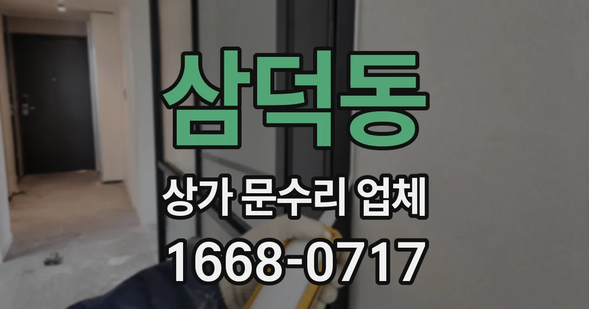 삼덕동 상가 문수리 업체