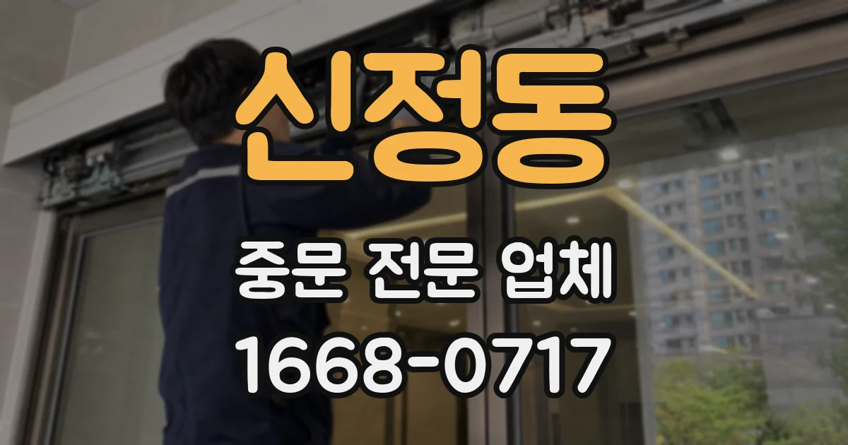 신정동 중문 전문 업체