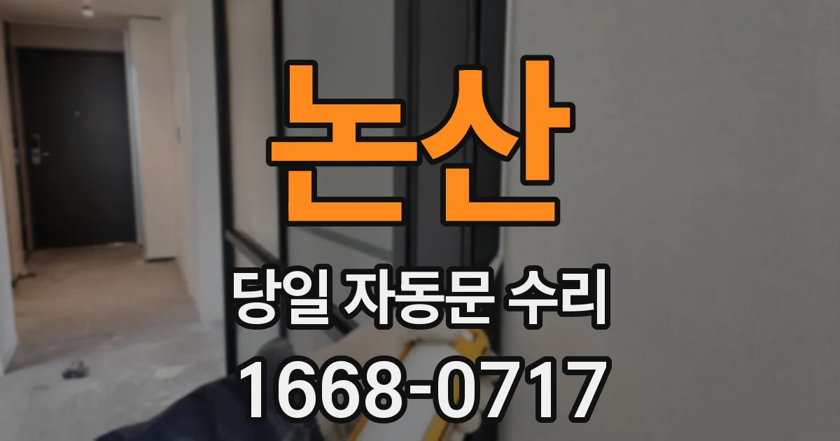 논산 당일 자동문 수리