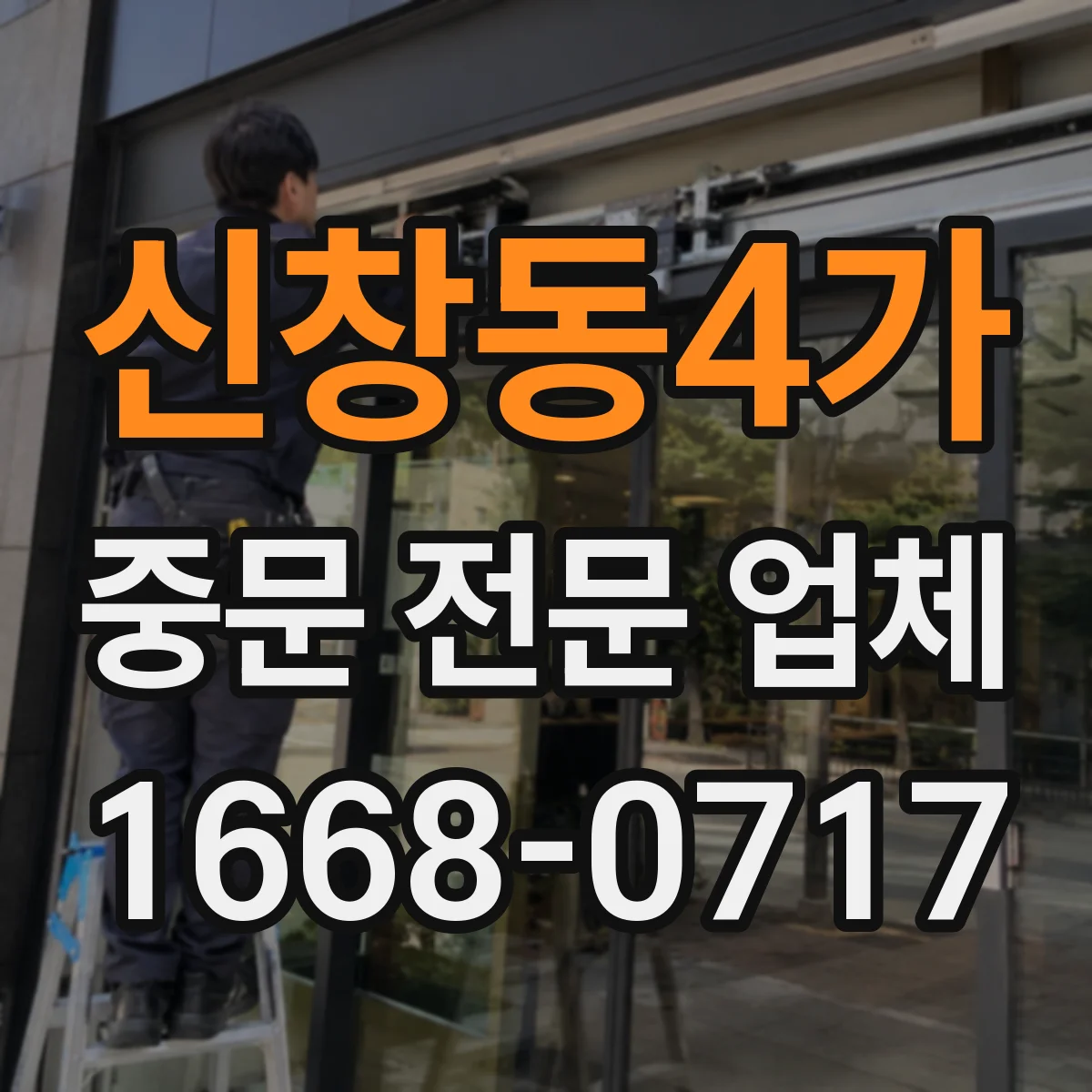 신창동4가 중문 전문 업체