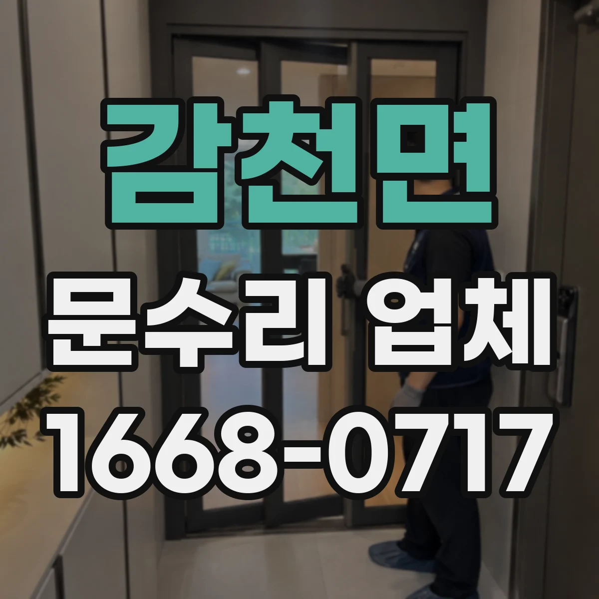 감천면 문수리 업체 방문전 문닫힘 속도 조절 점검과 수리