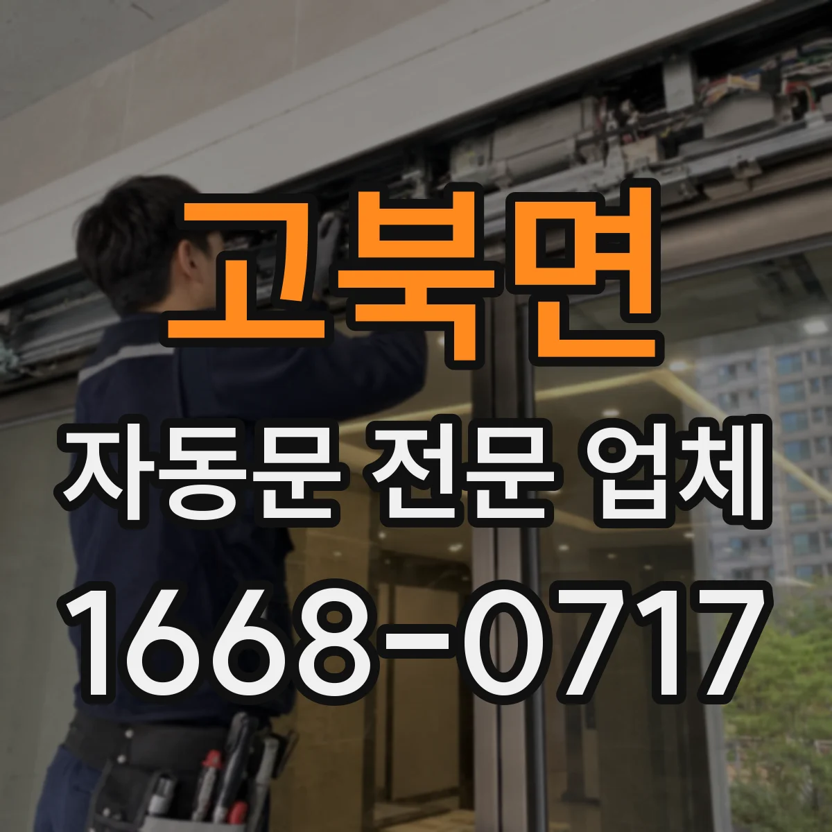 고북면 자동문 전문 업체