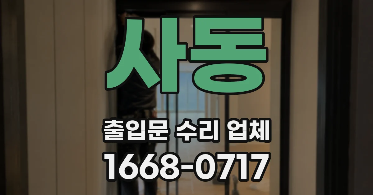 사동 출입문 수리 업체
