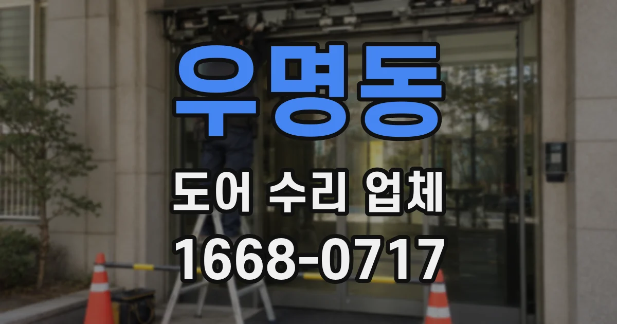 우명동 도어 수리 업체
