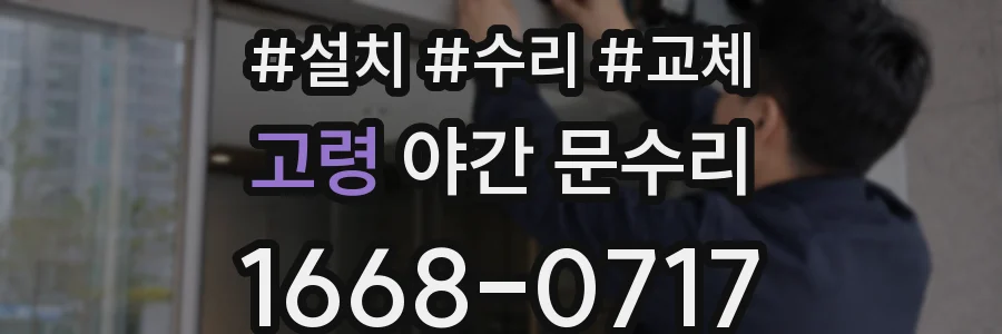 고령 야간 문수리