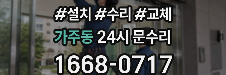 가주동 24시 문수리