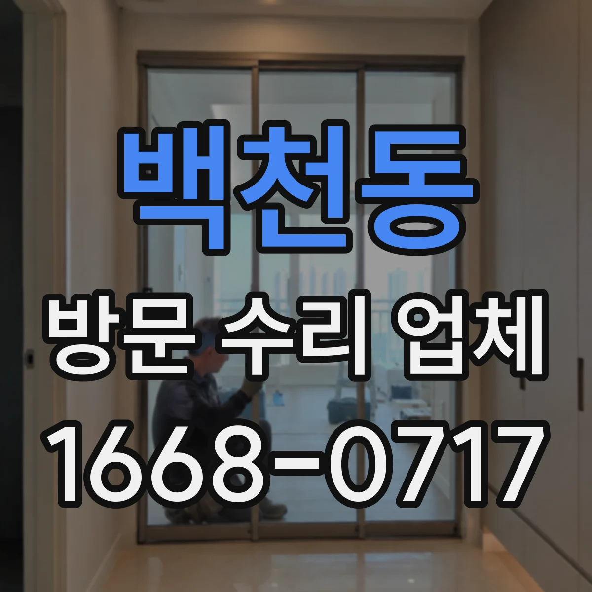 백천동 방문 수리 업체
