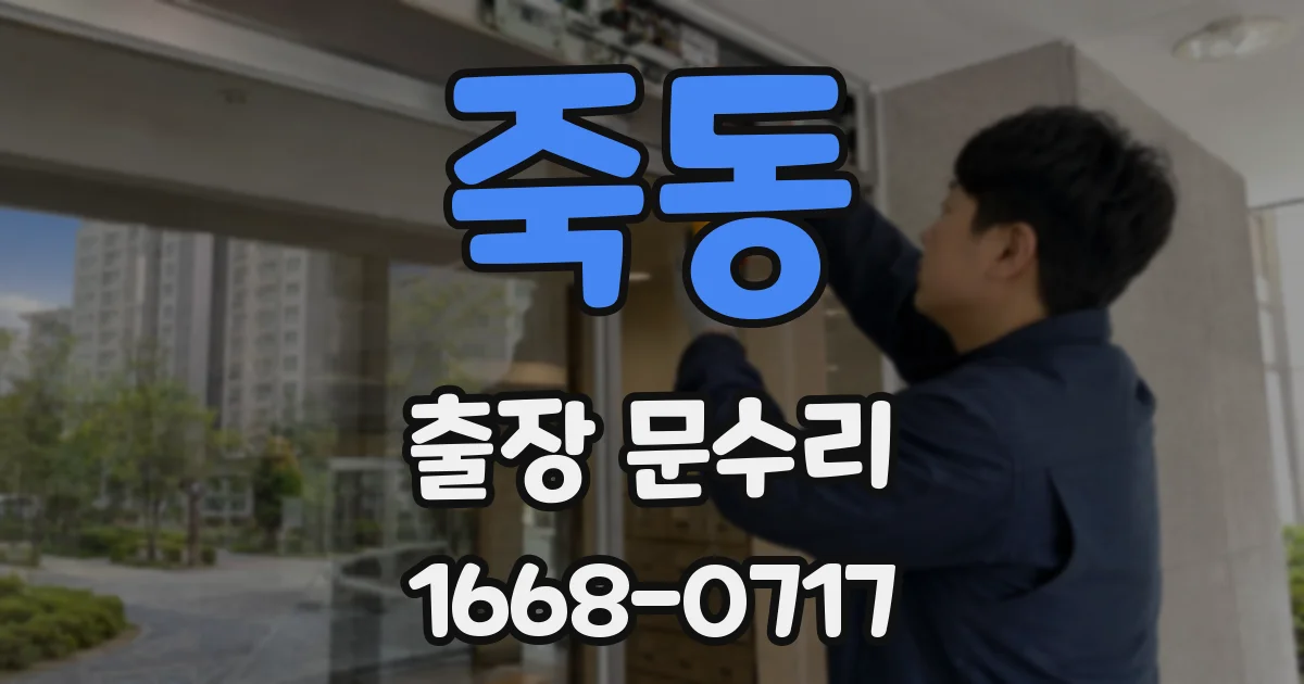 죽동 출장 문수리