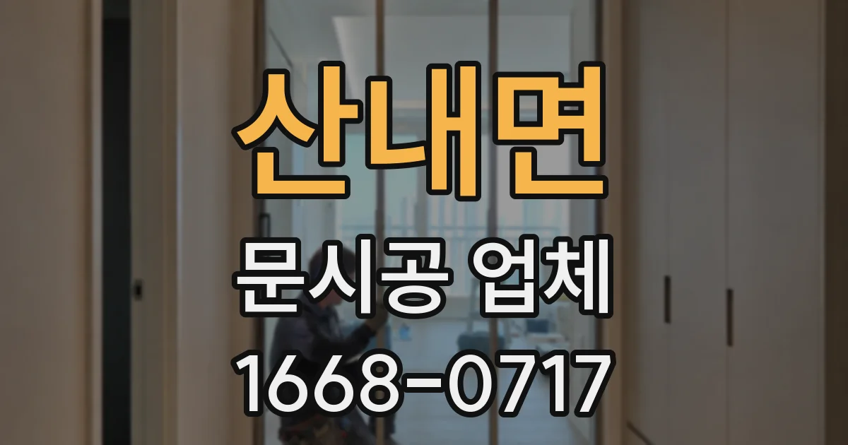 산내면 문시공 업체