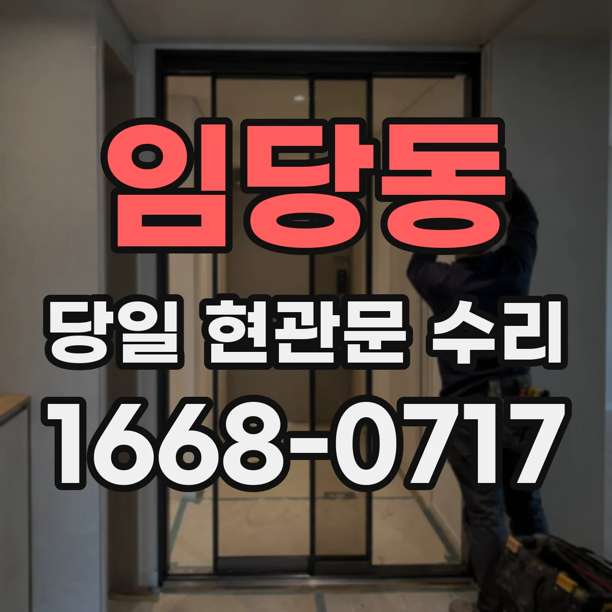 임당동 당일 현관문 수리