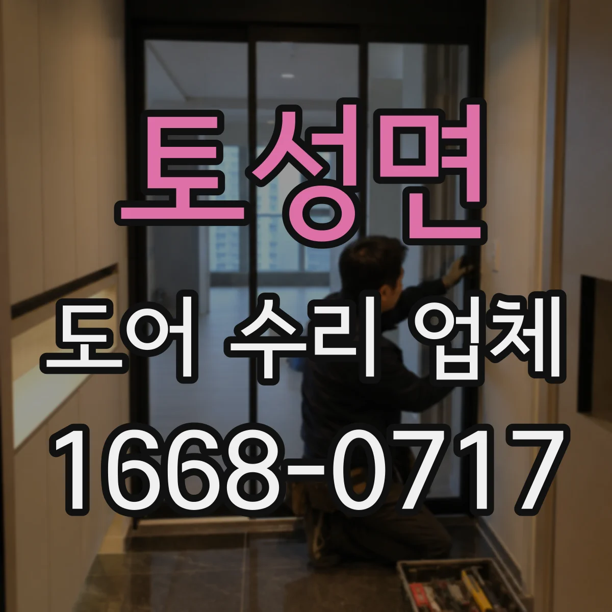 토성면 도어 수리 업체 유리도어 교체 작업 가능 범위 기준