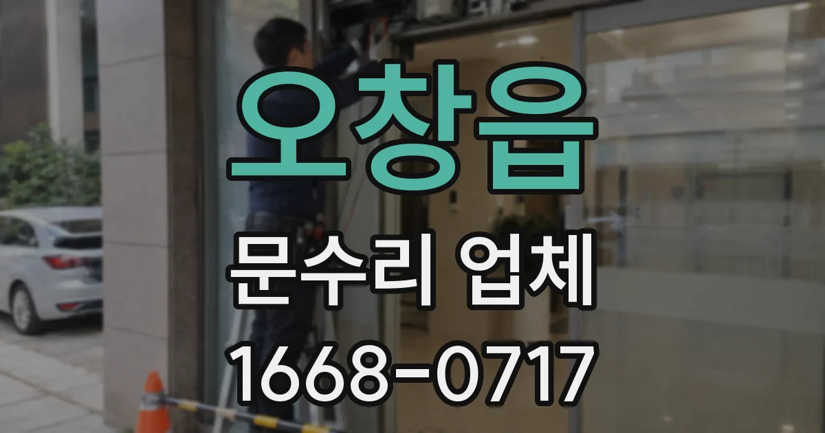 오창읍 문수리 업체