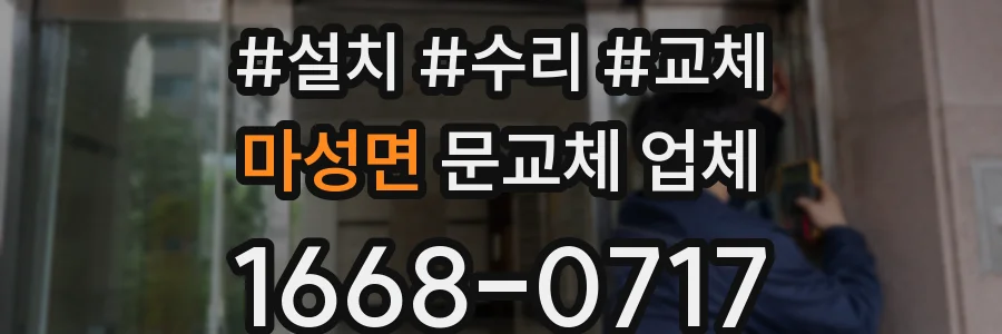 마성면 문교체 업체