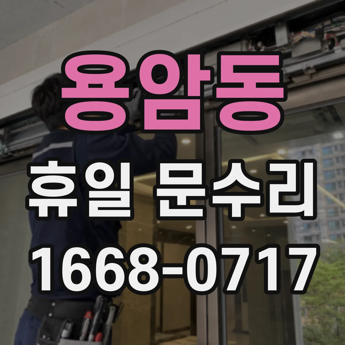 용암동 휴일 문수리
