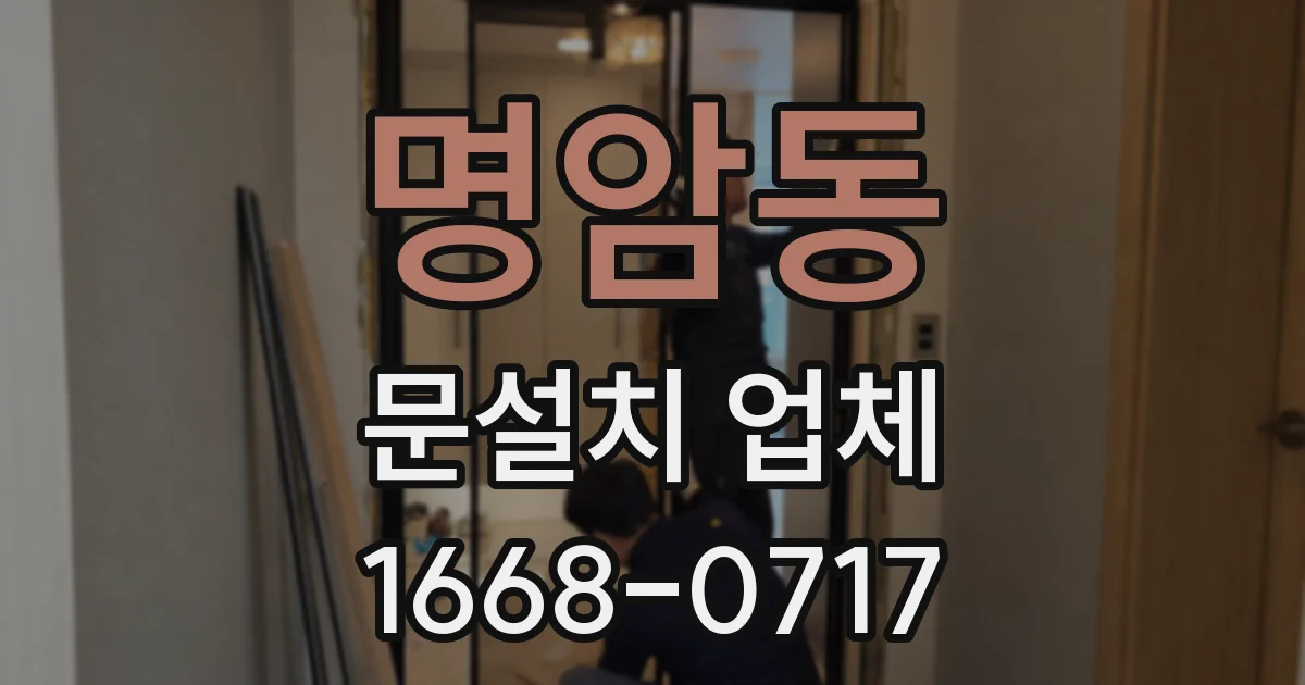 명암동 문설치 업체