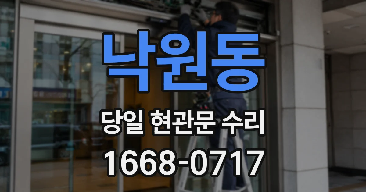 낙원동 당일 현관문 수리