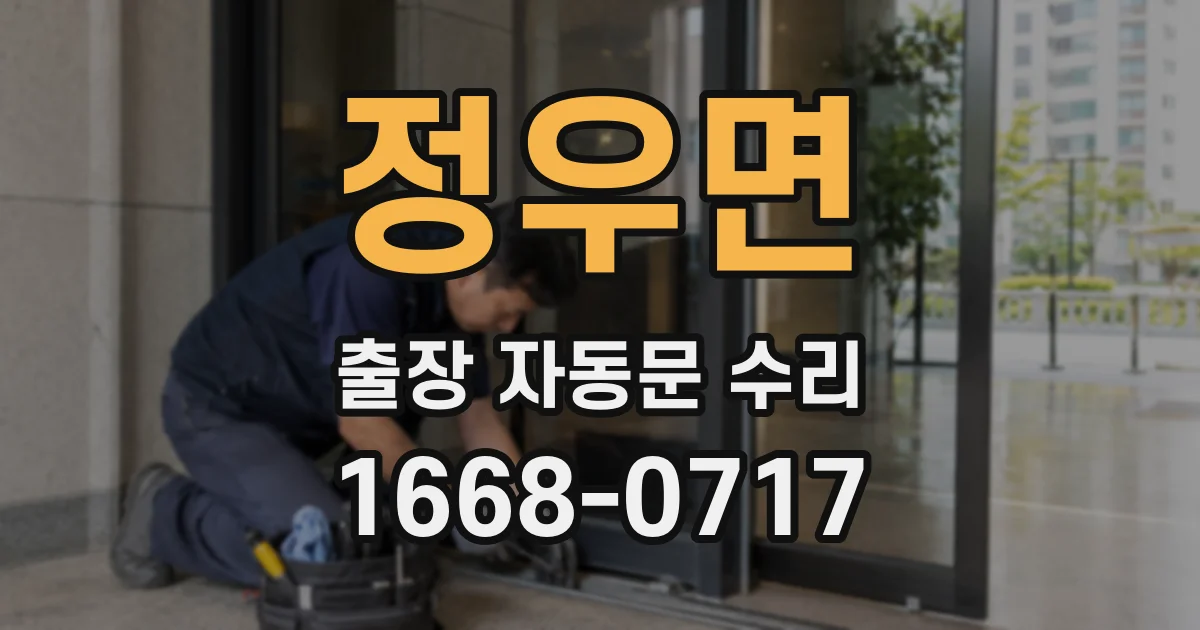 정우면 출장 자동문 수리