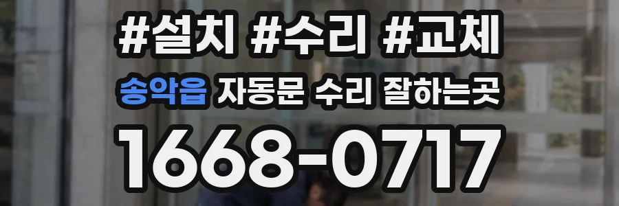 송악읍 자동문 수리 잘하는곳