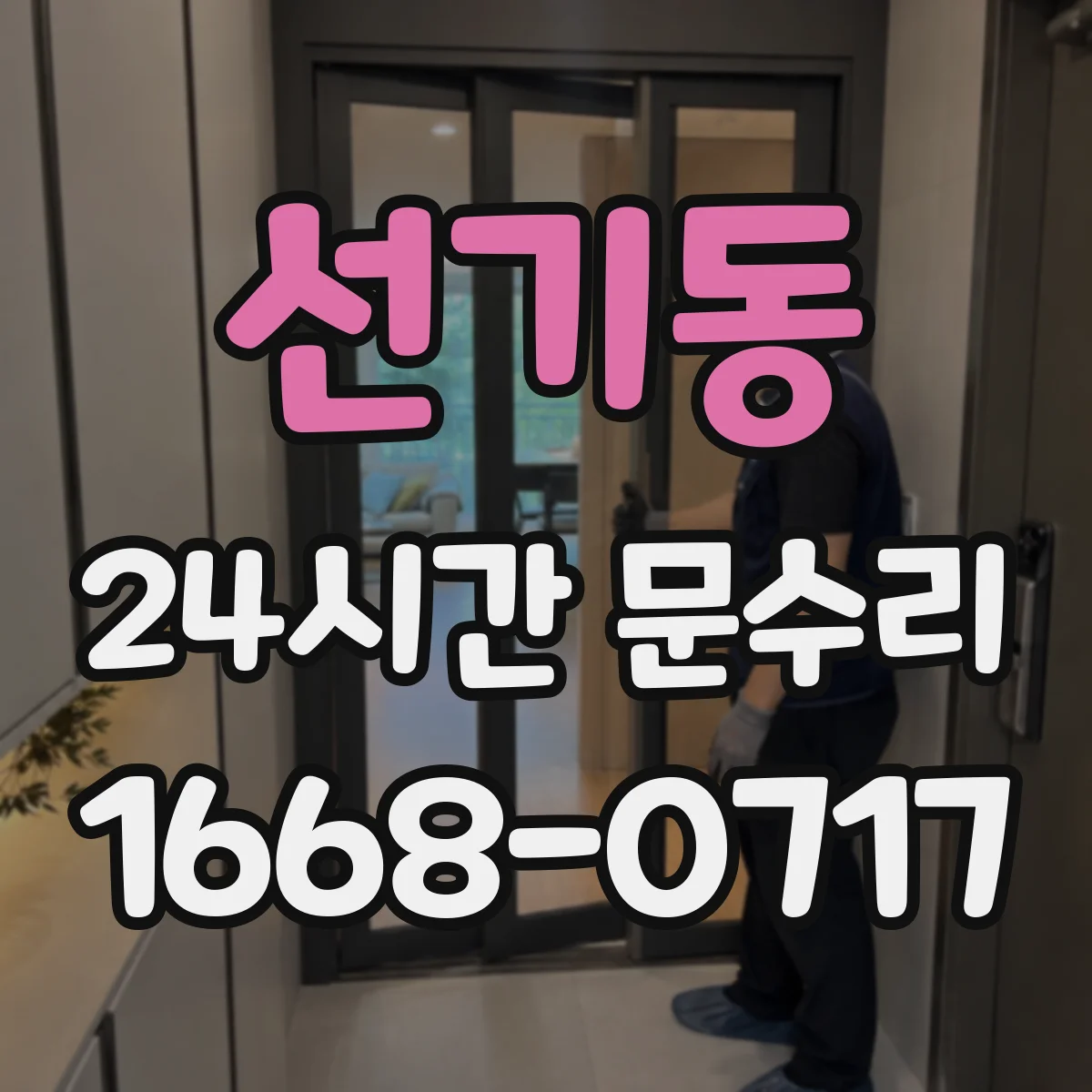 선기동 24시간 문수리