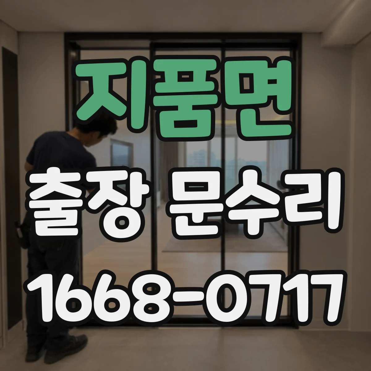 지품면 출장 문수리