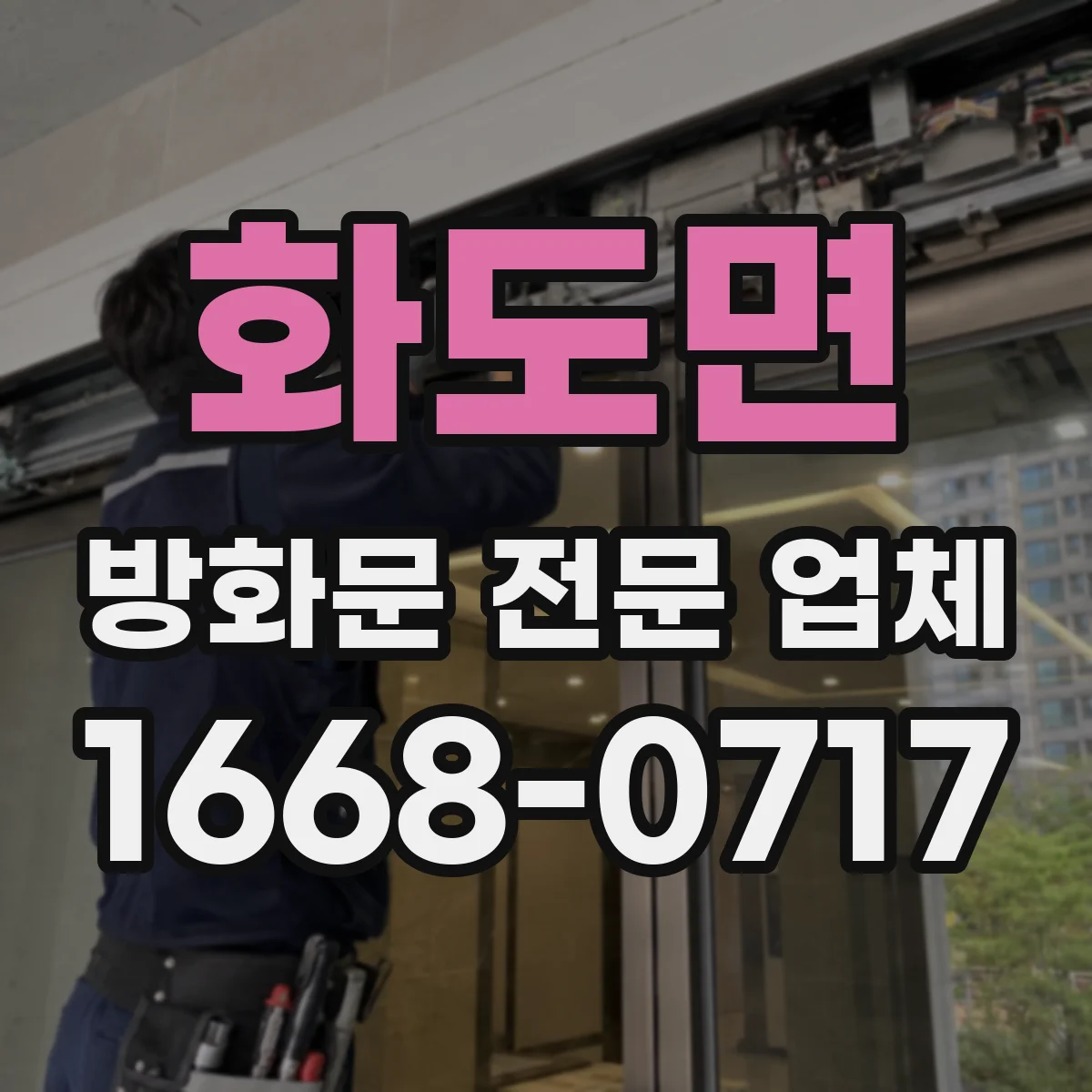 화도면 방화문 전문 업체
