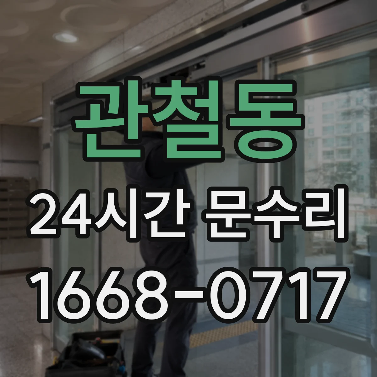 관철동 24시간 문수리