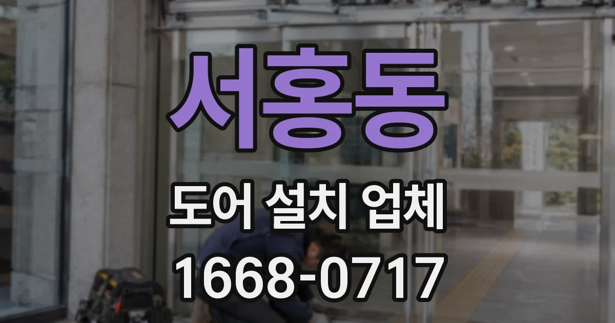 서홍동 도어 설치 업체
